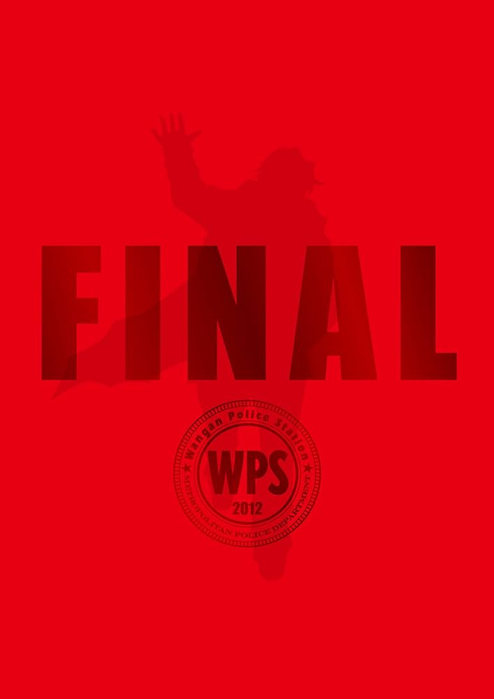 Amazon.co.jp: 踊る大捜査線 THE FINAL 新たなる希望 プレミアム